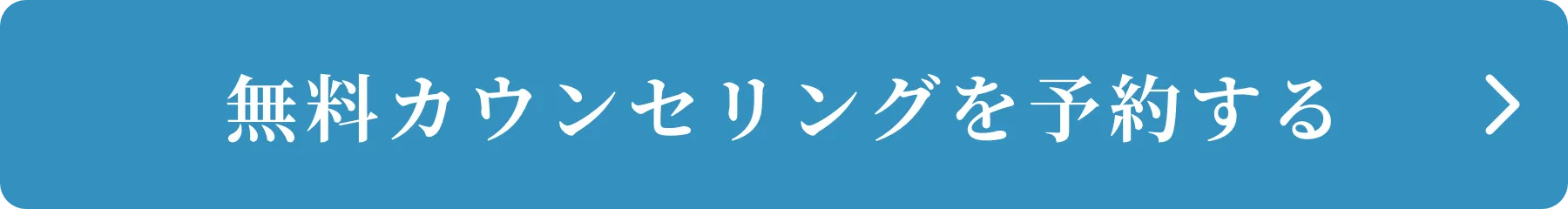 無料カウンセリングを予約する