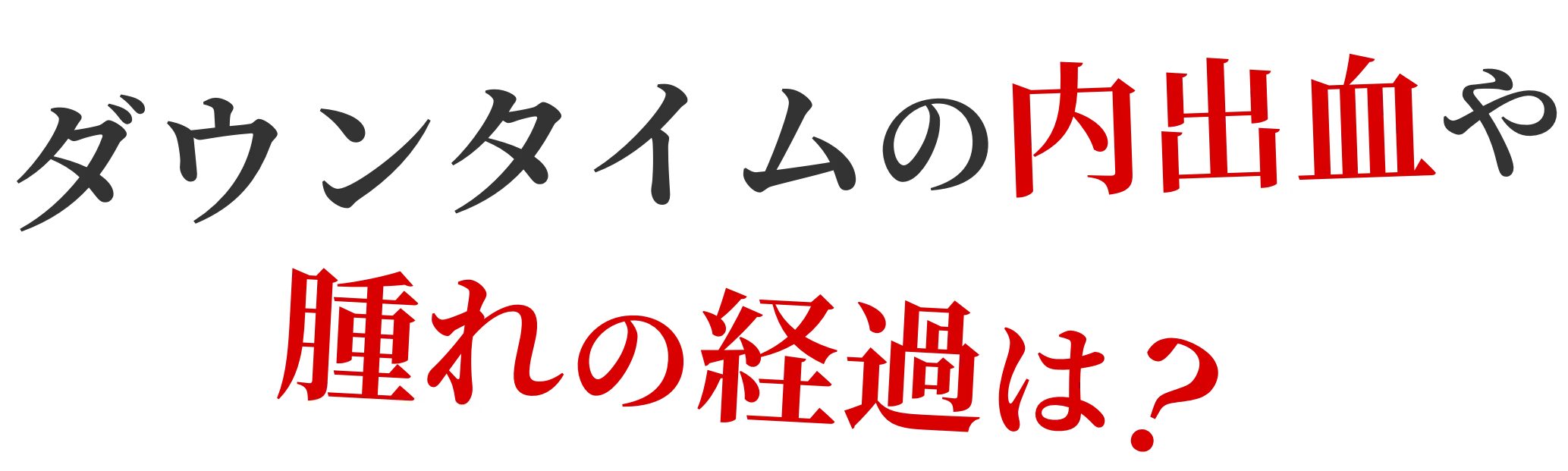 ダウンタイムの内出血や腫れの経過は?