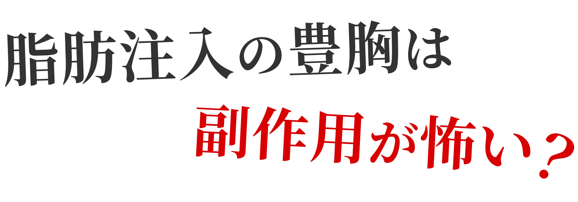 脂肪注入の豊胸は副作用が怖い?