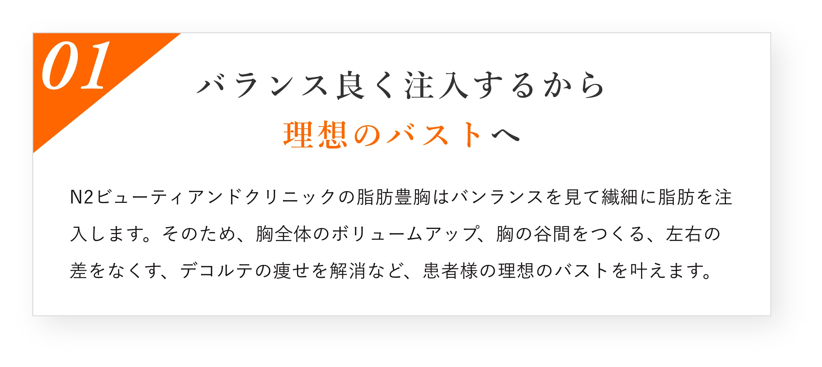 バランス良く注入するから理想のバストへ