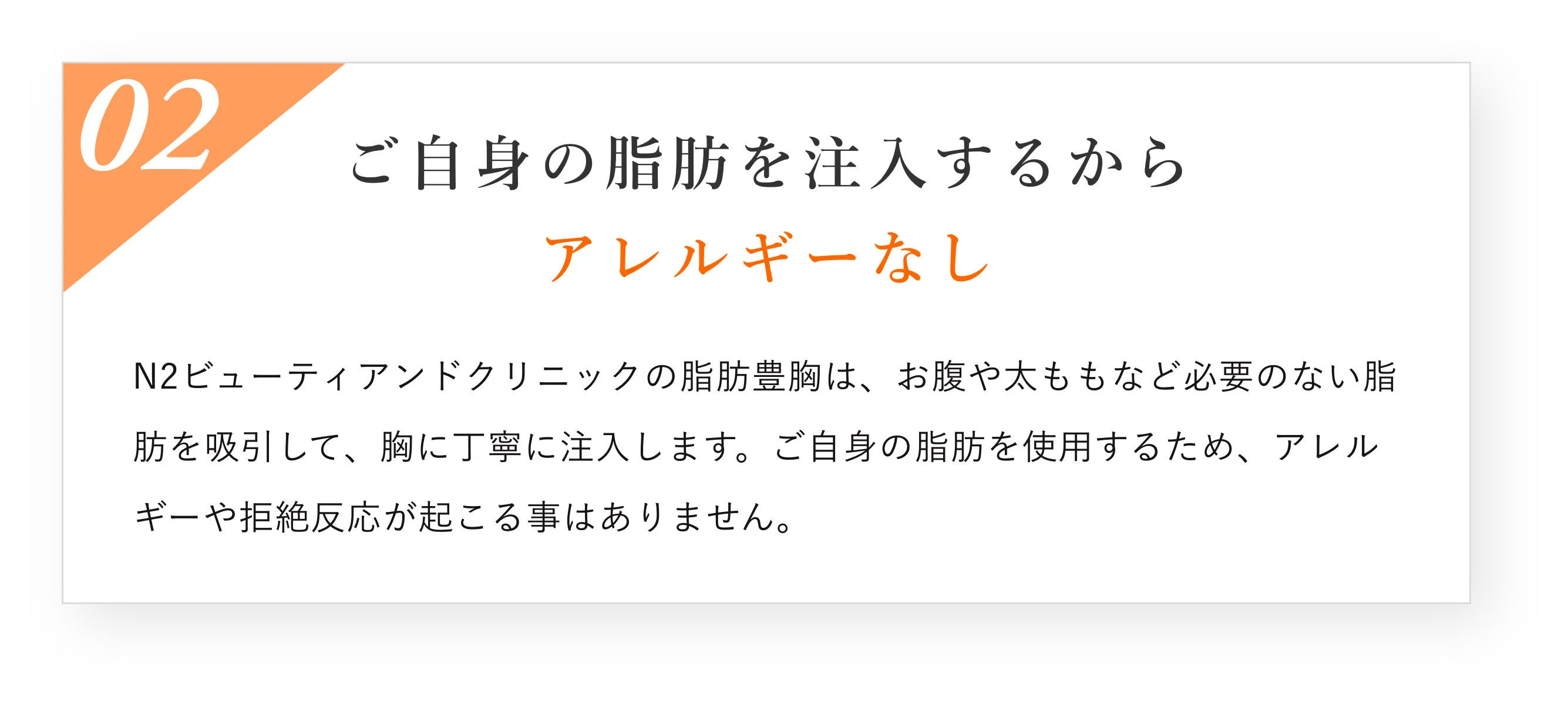 ご自身の脂肪を注入するからアレルギーなし