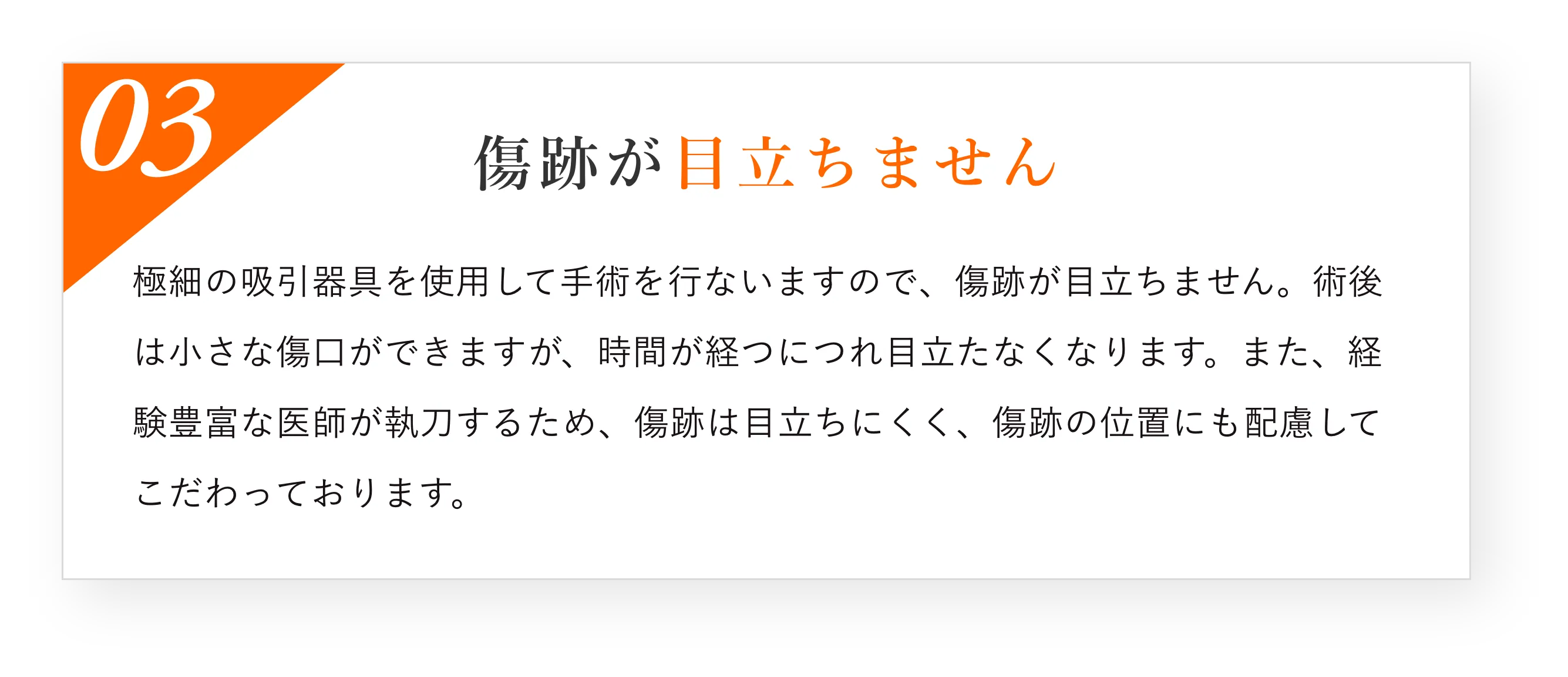 傷跡が目立ちません