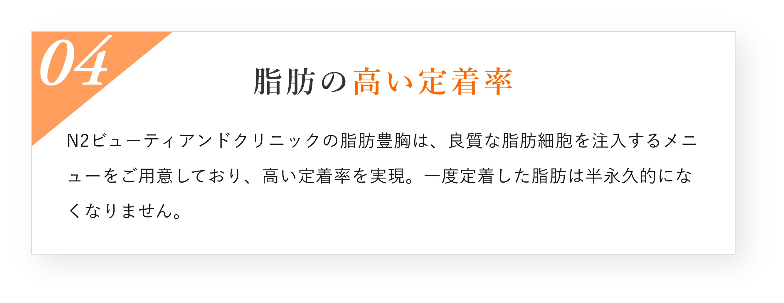 脂肪の高い定着率