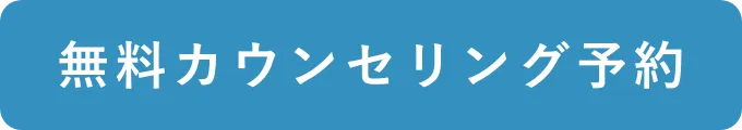 無料カウンセリングを予約する