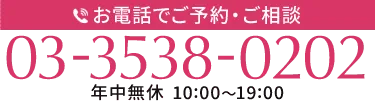 お電話でのご予約・ご相談