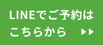 LINEでご予約はこちらから