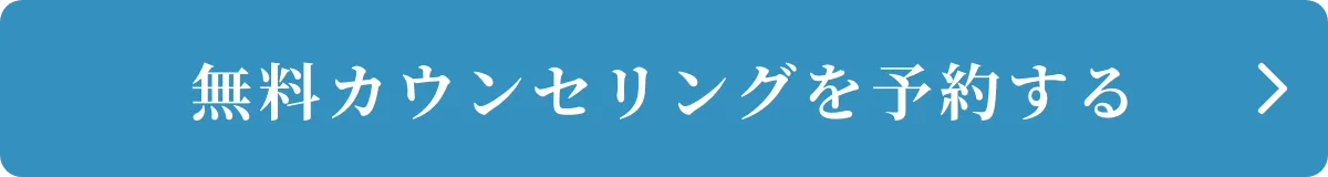 無料カウンセリングを予約する