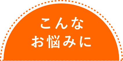 こんな悩みに