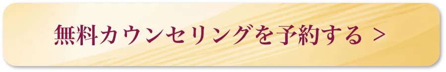 無料カウンセリングを予約する