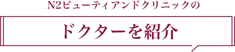 ドクターを紹介