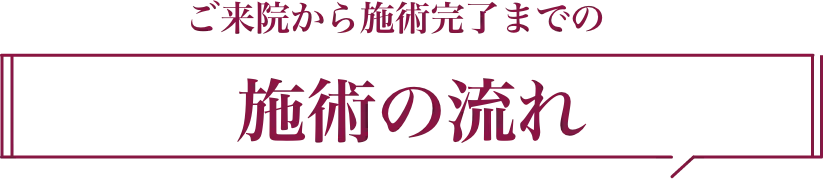 施術の流れ