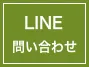 LINEでお問い合わせ