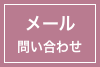 メールでお問い合わせ