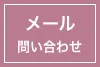 メールでお問い合わせ