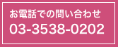 お電話でお問いあせ