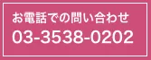 お電話でお問いあせ