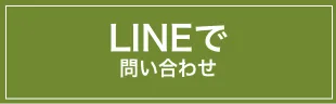 LINEでお問い合わせ