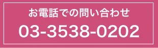 お電話でのお問い合わせ