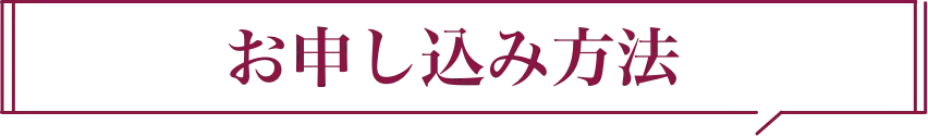 お申し込み方法