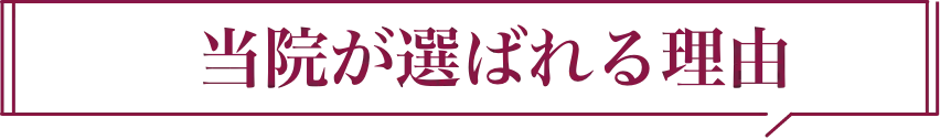 当院が選ばれる理由