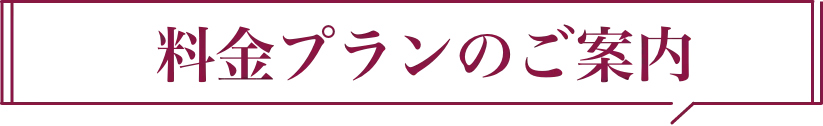 料金プランのご案内