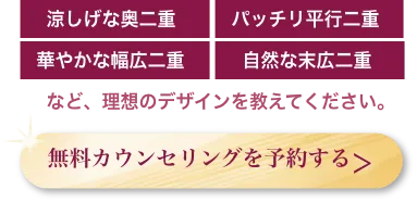 無料カウンセリングを予約する