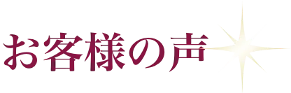 お客様の声