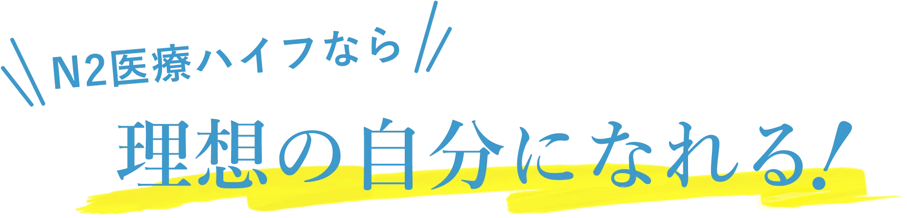 N2医療ハイフなら、理想の自分になる！