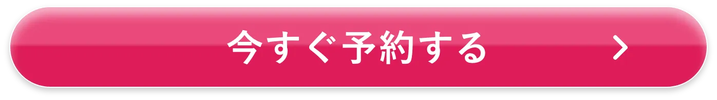 今すぐ予約する