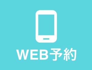 WEB予約