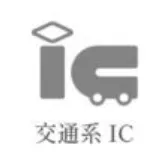 交通系IC