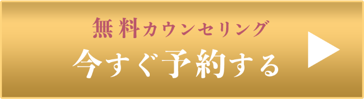 無料カウンセリングを今すぐ予約する